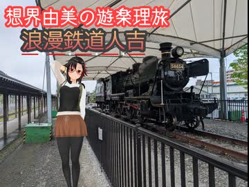想界由美の遊楽理旅　九州遠征2日目.人吉 鉄道編
