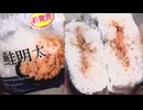 ローソンの鮭明太のおにぎりを食べました。　#ローソン　#鮭明太　#おにぎり