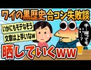 【2ch面白スレ】眠れないので合コンの失敗談をさらす【ゆっくり解説】