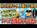 【2ch面白スレ】施工管理ワイ、感情を失い始めてしまう【ゆっくり解説】