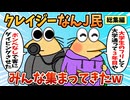 【総集編】2chの面白スレ集めてみたpart.94【作業用】【ゆっくり解説】