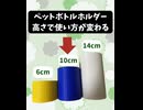ペットボトルホルダーの高さ検証中