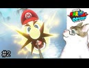 【スーパーマリオオデッセイ】今作ではビジュは捨てたらしいマリオさん【実況プレイ】Part2