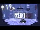 ★実況【 Röki (ロキ) 】＃19