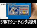 ASO　パネルを集めてアーマーを切り替える戦略性の高いSTG【ファミコン全部実況 #199／レトロゲーム実況の旅 #211】
