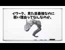 イワーク、見た目最強なのに弱い理由ってなんなのか