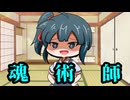 【U-Stella投稿祭】私の役目は魂術師！【COEIROINK解説】