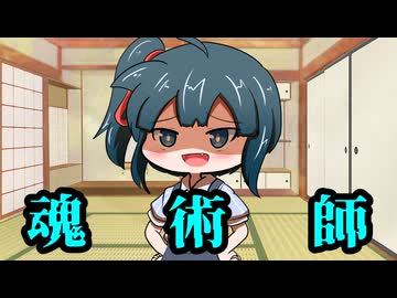 【U-Stella投稿祭】私の役目は魂術師！【COEIROINK解説】