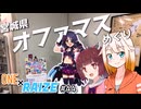 【VOICEROID車載】宮城県オファマス巡り【ONE×RAIZE#44】