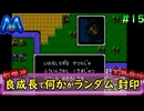 [ファイアーエムブレム 暗黒竜と光の剣]良成長でランダム封印縛り_Part15[ゆっくり実況][縛りプレイ]