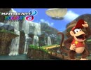 【マリオカート８ デラックス】A24・3DS DKジャングル・ディディーコング