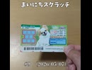 まいにちスクラッチ 第9回（2026/05/07）