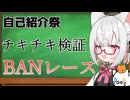 【自己紹介祭】賭け金は自分のチャンネル！やらせなしのガチ検証自己紹介【VOICEVOX：小夜/sayo】