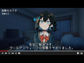 スズキタゴサクみたいに宿題をサボる宮舞モカ