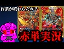 【デュエプレ実況】もう赤単ブランドで這いずりまわるしかねぇ