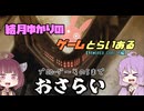 【VOICE ROID実況】結月ゆかりのゲームとらいある ここまでのストーリーを振り返ろうのコーナー【ARMORED CORE 4編】