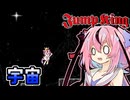 【JumpKing】宇宙の飛梅