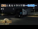【ETS2】艦娘と走るトラック旅～欧州編～ #2【Euro Truck Simulator 2】【ゆっくり,VOICEVOX実況】