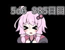 【5d6】1日1回ダイスを振ってゾロ目が出るまで振り続けるゆかりさん　885目【ゾロ目チャレンジ】