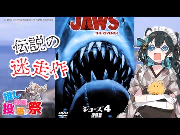 【第３回ボイスロイド推し映画投稿祭】伝説の迷走作「ジョーズ4 復讐篇(ジョーズ’87)」【宮舞モカ3分紹介】
