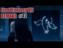 FFVII REMAKEを夜な夜な実況#42