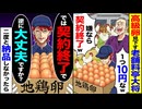 【スカッと】老舗料亭大将「高級卵1個10円なw」→契約終了した結果…