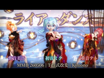 MMD 260506 ライアーダンス Tda式改変 初音ミク 重音テト 紫音美沙 Kimono