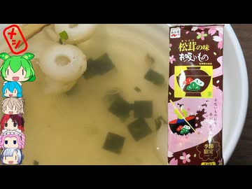 [永谷園]松茸の味をこれで知った気になっている-松茸の味お吸いもの[世界のグルメを食べ尽くせ！]