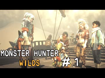 【MHWilds】今更始めるモンハンワイルズ一人旅#１【唯世かのん】