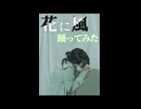 【ニコフェス145エントリー】　花に風　撮影してもらって踊ってみた　【即興】【おおこうち くろまめ】