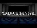 【シノビガミ】君が走馬灯を見終わる前に（一話完結）