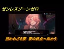 ゼンレスゾーンゼロ　招かれざる夢　夢の終点へ向かう　シーズン２アウトロ　新・エリー都の落日（下）　Ver.2.8追加ストーリー　＃１５　【ゼンゼロ】