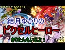 ５分くらいで分かる広告のゲーム＃107　ピクセルヒーロー