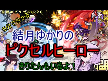 ５分くらいで分かる広告のゲーム＃107　ピクセルヒーロー