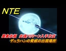 NTE　デュラハンの脅威の出現場所　異象依頼　炎魂ハリケーン入手方法　＃１０４　【ネバエバ】