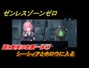 ゼンレスゾーンゼロ　謎と真実は表裏一体①　シーシィアとホロウに入る　シーズン２アウトロ　新・エリー都の落日（下）　Ver.2.8追加ストーリー　＃１６　【ゼンゼロ】