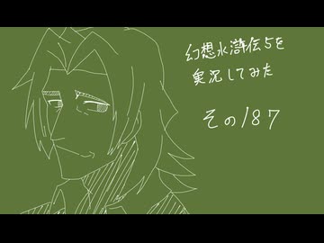 【実況】幻想水滸伝5を実況してみた【その187】