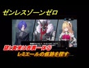 ゼンレスゾーンゼロ　謎と真実は表裏一体②　レミエールの痕跡を探す　シーズン２アウトロ　新・エリー都の落日（下）　Ver.2.8追加ストーリー　＃１７　【ゼンゼロ】