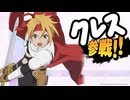 【クレス参戦！】テイルズ ACSR 紹介動画 Discord内限定配布！