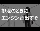 排泄のときにエンジン音出すぞ【VTuber】
