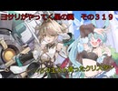 《ボイロ実況》ヨサリがやってく星の翼　　その３１９　クリスタ