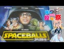 好きな映画をボイロにお勧めしてもらう「スペースボール」【第３回ボイスロイド推し映画投稿祭】