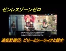 ゼンレスゾーンゼロ　遠征計画①　ビリーとシーシィアと話す　シーズン２アウトロ　新・エリー都の落日（下）　Ver.2.8追加ストーリー　＃１９　【ゼンゼロ】