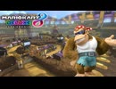 【マリオカート８ デラックス】A25・DS ワリオスタジアム・ファンキーコング