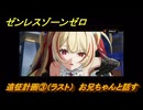 ゼンレスゾーンゼロ　遠征計画③（ラスト）　お兄ちゃんと話す　シーズン２アウトロ　新・エリー都の落日（下）　Ver.2.8追加ストーリー　＃２１　【ゼンゼロ】