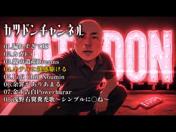 カツドンチャンネルの許可を得ずにフルアルバムを作ってしまい申し訳ありませんでした。【作業用】
