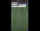 fifa22 彦摩呂「味の高速ピストンやぁ〜！」