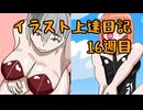 イラスト上達日記17週目【VOICEROID実況】