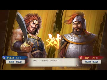 【三國志8RePK】一騎討ち 胡車児VS陳武