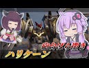 【Mecha BREAK】結月ゆかりと高回転砲台【ハリケーン】【VOICEROID実況】【メカブレイク】
